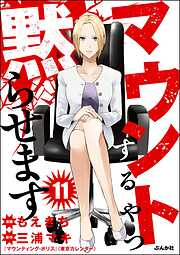 マウントするやつ黙らせます（分冊版）