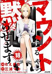 マウントするやつ黙らせます（分冊版）