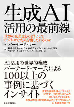 生成ＡＩ活用の最前線―世界の企業はどのようにしてビジネスで成果を出しているのか