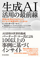 生成ＡＩ活用の最前線―世界の企業はどのようにしてビジネスで成果を出しているのか