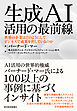 生成ＡＩ活用の最前線―世界の企業はどのようにしてビジネスで成果を出しているのか