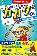 超能力少年カガクくん①電気人間の誕生！　編