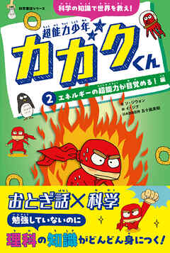超能力少年カガクくん②エネルギーの超能力が目覚める！　編