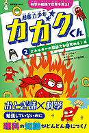 超能力少年カガクくん②エネルギーの超能力が目覚める！　編