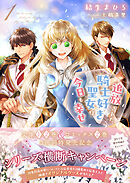 追放された騎士好き聖女は今日も幸せ（文庫）【電子版特典付】１