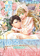 追放された騎士好き聖女は今日も幸せ（文庫）３