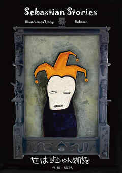 せばすちゃん物語