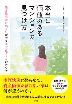 本当に価値のあるマンションの見つけ方　～集合住宅設計のプロが語る「心地よさ」のカタチ～