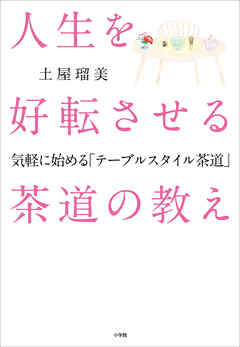 人生を好転させる茶道の教え ～気軽に始める「テーブルスタイル茶道」～