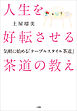 人生を好転させる茶道の教え ～気軽に始める「テーブルスタイル茶道」～