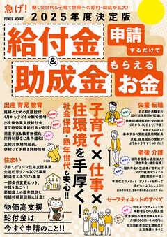 2025年度決定版 給付金＆助成金 申請するだけでもらえるお金 - 大洋図書 - 雑誌・無料試し読みなら、電子書籍・コミックストア ブックライブ