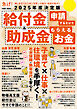 2025年度決定版 給付金＆助成金 申請するだけでもらえるお金