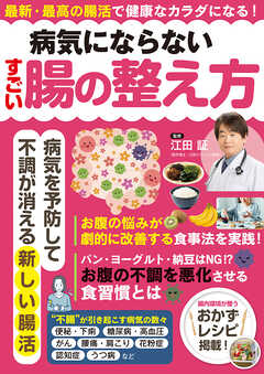 病気にならないすごい腸の整え方 - 江田証 - 雑誌・無料試し読みなら、電子書籍・コミックストア ブックライブ