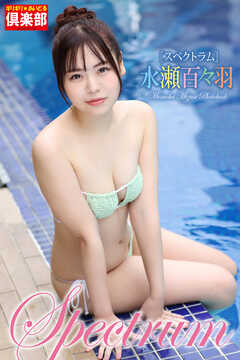 ギリギリ★あいどる倶楽部　「Spectrum」　水瀬百々羽　写真集