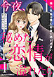 今夜、秘めた恋情が溢れたら～極上社長は傷心秘書を逃がさない～1巻