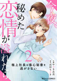 今夜、秘めた恋情が溢れたら～極上社長は傷心秘書を逃がさない～