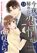 comic Berry’s今夜、秘めた恋情が溢れたら～極上社長は傷心秘書を逃がさない～13巻