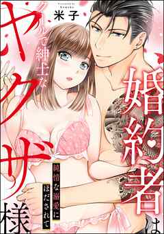 婚約者はクールで紳士なヤクザ様 純情な溺愛にほだされて（単話版）
