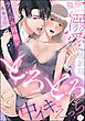 篠原くんは溺愛適齢期 ライバル同期ととろとろ中イキえっち（分冊版）　【第1話】