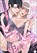 篠原くんは溺愛適齢期 ライバル同期ととろとろ中イキえっち（分冊版）　【第3話】