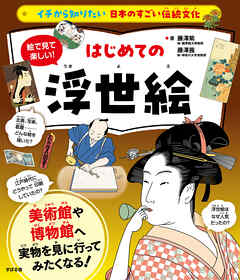 イチから知りたい 日本のすごい伝統文化 絵で見て楽しい！はじめての浮世絵