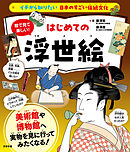 イチから知りたい 日本のすごい伝統文化 絵で見て楽しい！はじめての浮世絵