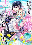 訳あり令嬢に幸せなエンドロールを 異世界アンソロジーコミック(2)