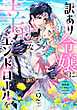 訳あり令嬢に幸せなエンドロールを 異世界アンソロジーコミック(2)