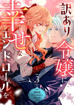 訳あり令嬢に幸せなエンドロールを 異世界アンソロジーコミック