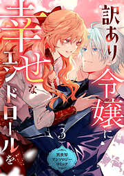 訳あり令嬢に幸せなエンドロールを 異世界アンソロジーコミック