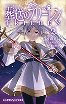 小学館ジュニア文庫　小説　アニメ　葬送のフリーレン ２