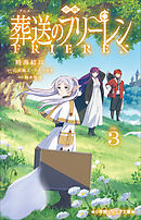 小学館ジュニア文庫　小説　アニメ　葬送のフリーレン ３