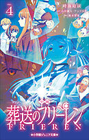 小学館ジュニア文庫　小説　アニメ　葬送のフリーレン ４