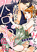 【ショコラブ】俺と別れてからHした？ ～執着元カレとトロあま温泉～
