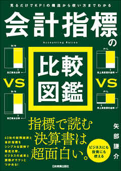 会計指標の比較図鑑　見るだけでＫＰＩの構造から使い方までわかる