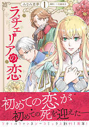 ラチェリアの恋【電子限定特典付き】