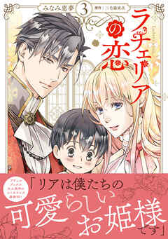 ラチェリアの恋