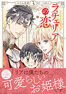 ラチェリアの恋 3