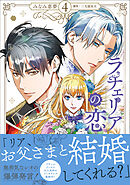 ラチェリアの恋 4【電子限定特典付き】