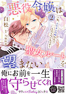 悪役令嬢は聖女ルートを望まない ～私、イケメン攻略なんてしたくないんです～　2【電子限定特典付き】
