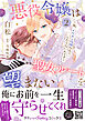 悪役令嬢は聖女ルートを望まない ～私、イケメン攻略なんてしたくないんです～　2【電子限定特典付き】
