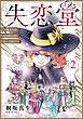 失恋堂～魔女へのお支払いは、失った恋で～【分冊版】2話