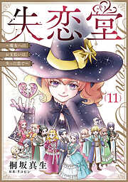 失恋堂～魔女へのお支払いは、失った恋で～【分冊版】