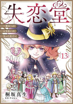 失恋堂～魔女へのお支払いは、失った恋で～【分冊版】13話