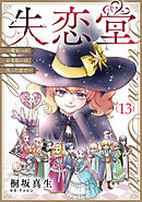 失恋堂～魔女へのお支払いは、失った恋で～【分冊版】13話