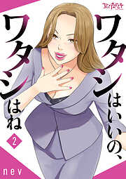 ワタシはいいの、ワタシはね【合冊版】