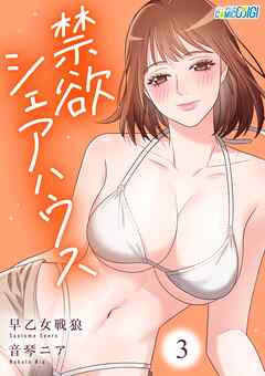 禁欲シェアハウス【合冊版】（3）