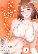 禁欲シェアハウス【合冊版】（3）