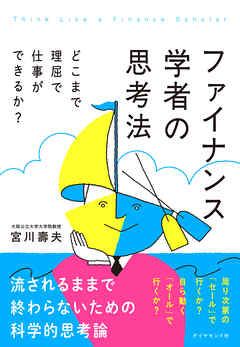 ファイナンス学者の思考法　どこまで理屈で仕事ができるか？