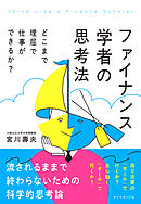 ファイナンス学者の思考法　どこまで理屈で仕事ができるか？
